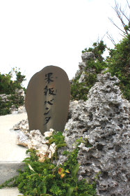 果報岬(カフーバンタ)