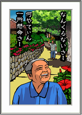 なんくるないさ