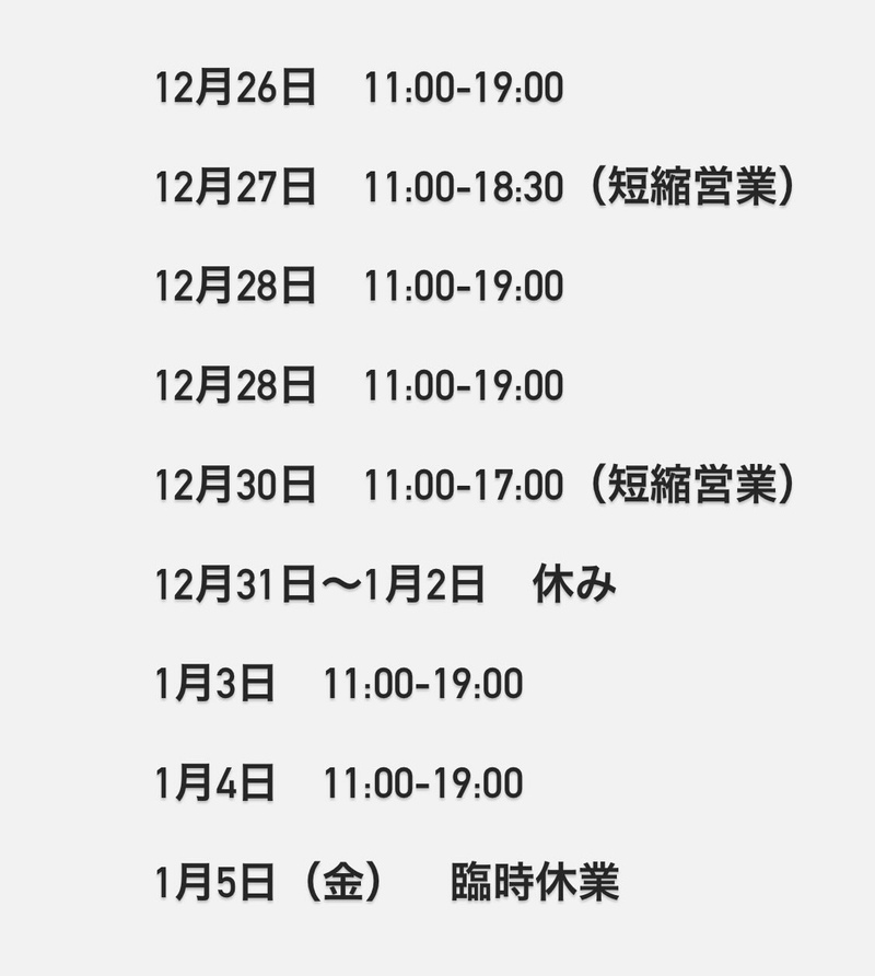 年末年始の営業について 年末年始の営業について