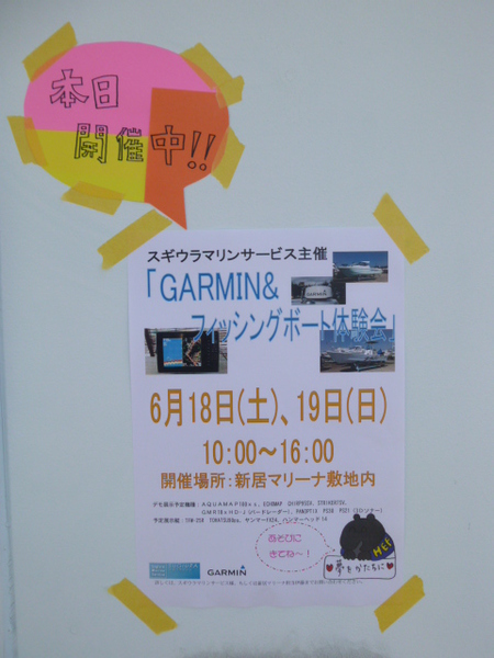 本日16：00まで！「GARMIN&フィッシングボート体験会」！