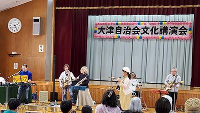 大津自治会ライブ終了 大津自治会ライブ終了