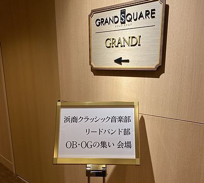 OB・OGの集い OB・OGの集い