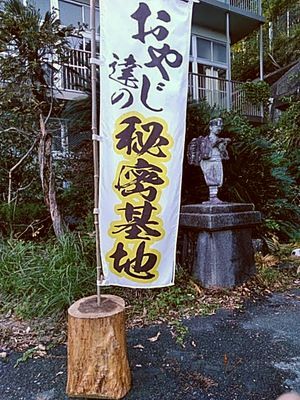 おやじ達の秘密基地 おやじ達の秘密基地