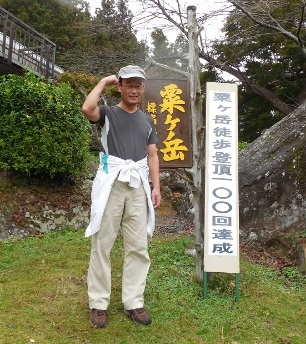 粟ヶ岳ハイキング登頂１００回