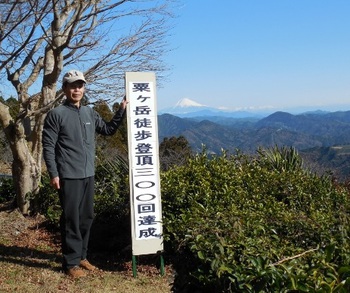 粟ヶ岳ハイキング登頂３００回