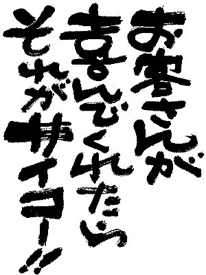 お施主様との出会い