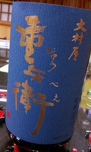 地酒【磯自慢・初亀・おんな泣かせ】