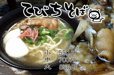 てびちそば