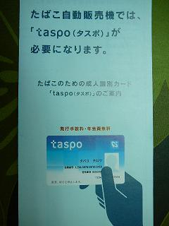 taspo(タスポ)成人識別カード