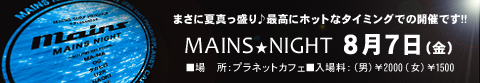 久々にメインズナイト