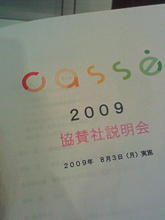 静岡新聞主催カッセ説明会♪