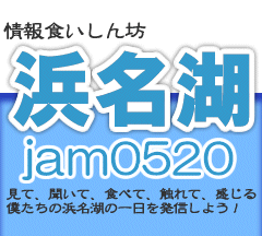 明日は、浜名湖ジャムです