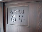 生花の無人販売