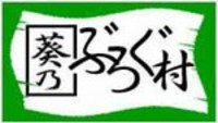 葵乃ブログ村に参加