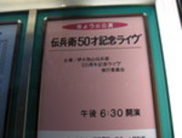 伝兵衛50才記念ライブ