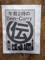 伝兵衛 ファンの集い 伝グッズ
