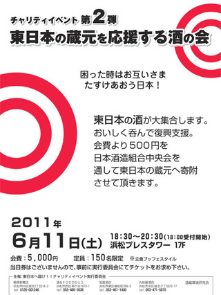 『東日本の蔵元を応援する酒の会』