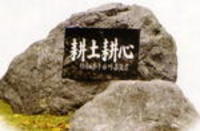 耕土耕心