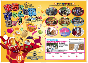 11月20日(土)・21日(日)は“第7回まちはびっくり箱だ!!”