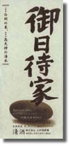 龍馬伝~吉田東洋の酒