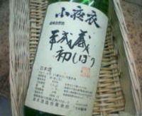 凛とした酒 小夜衣 平成蔵初しぼり