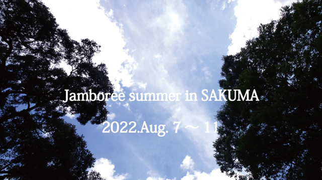 「Jamboree summer in SAKUMA」の様子です。 「Jamboree summer in SAKUMA」の様子です。