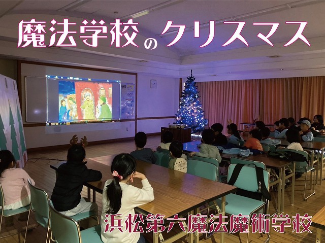 ボーイスカウト浜松第6団の「魔法学校のクリスマス」の様子です。 ボーイスカウト浜松第6団の「魔法学校のクリスマス」の様子です。