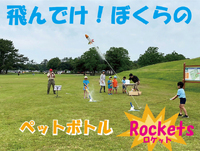 ボーイスカウト浜松第６団ビーバースカウト隊の「ペットボトルロケット打ち上げ」の様子です。