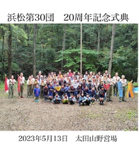 2023/5/13  ボーイスカウト浜松第30団　20周年記念式典