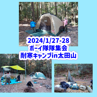 ボーイ隊隊集会　耐寒キャンプ2024/1/27-28