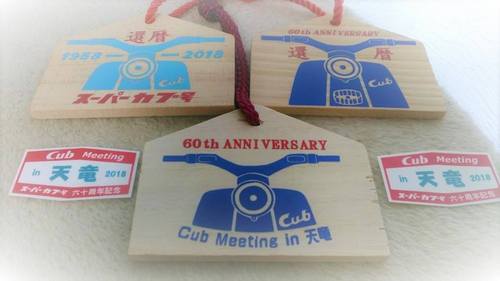 GWは浜松で「スーパーカブ６０周年記念・カブミーティング大集合ｉｎ天竜」だって♪