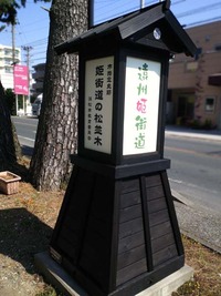 姫街道松並木の灯篭