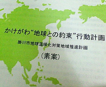 掛川の温暖化防止対策を応援。