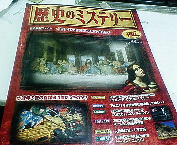デアゴスティーニの歴史のミステリー