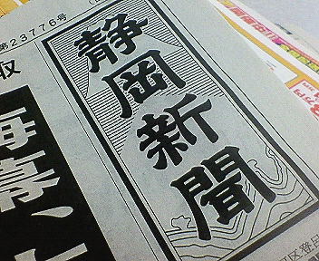 明日の静岡新聞!