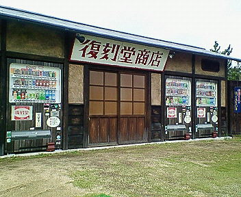 桃太郎の吉備SA