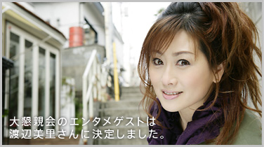 渡辺美里が来た!
