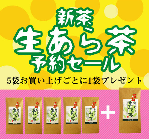 生あら茶ご予約セール