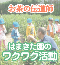 お茶の伝道師
