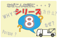 なぜこんな所に・・・・?⑧