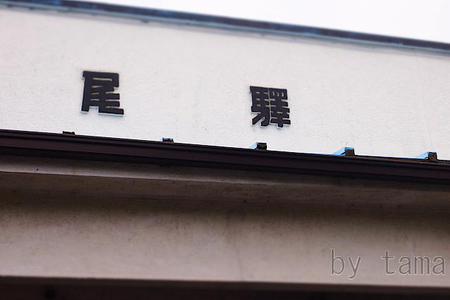 終着駅 昭和の雰囲気 岳南江尾駅 岳南電車の旅 NO・6