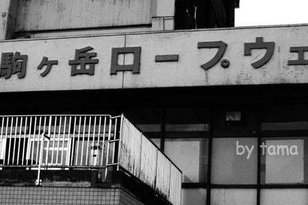 昭和が漂う建物 番外フォト 50周年の箱根駒ケ岳ロープウェイ