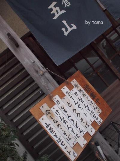 どうでゴザンすか? 鎌倉五山 けんちん汁