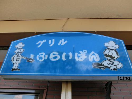 昭和が漂う洋食屋さん ふらいぱん 昭和が漂う洋食屋さん ふらいぱん