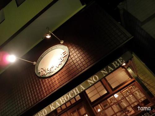 ビストロ かぼちゃのNABE 10時間オムライス ビストロ かぼちゃのNABE 10時間オムライス