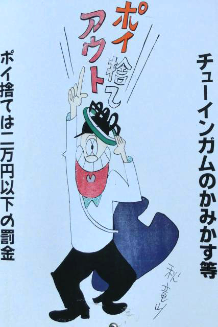 ポイ捨て禁止の立て看板♪ 秋竜山 ポイ捨て禁止の立て看板♪ 秋竜山