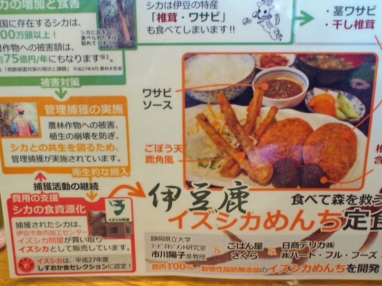 ジビエが登場! イズシカメンチカツ定食 ごはん屋さくら ジビエが登場! イズシカメンチカツ定食 ごはん屋さくら
