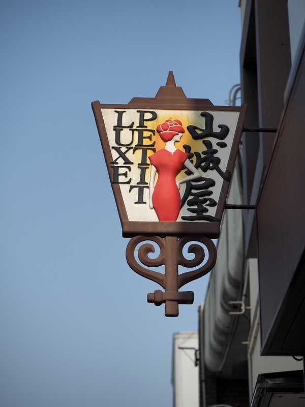 三島の商店街の看板 三島の商店街の看板