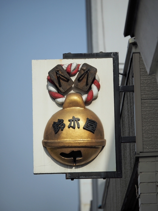 三島の商店街の看板 三島の商店街の看板