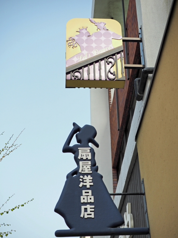 三島の商店街の看板 三島の商店街の看板
